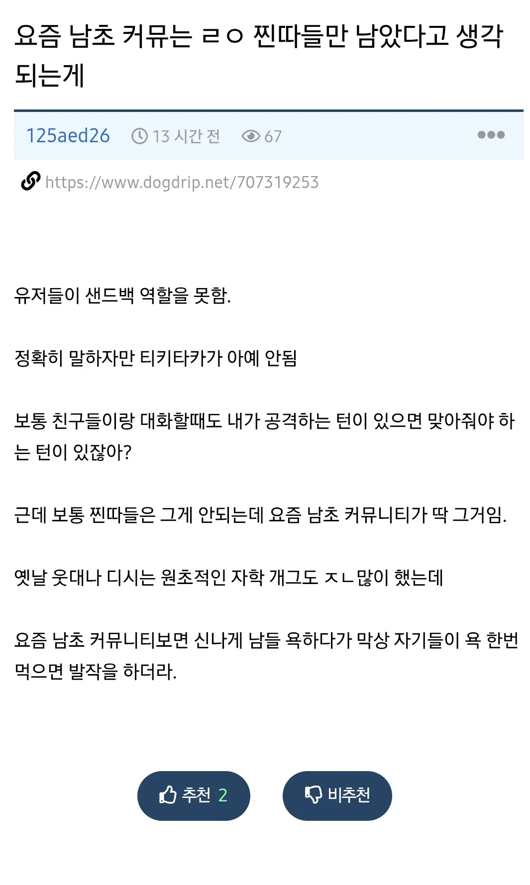 남초 커뮤의 쌍방향 대화 부재와 일방적 공격을 비판하는 댓글