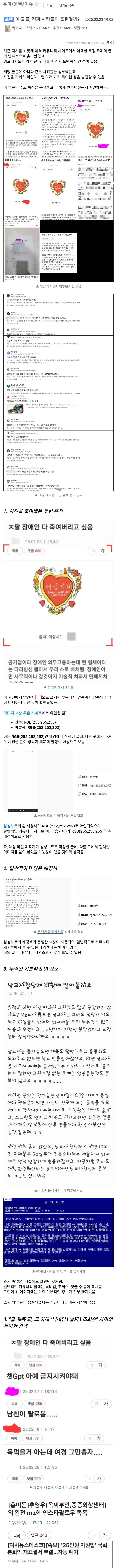 실제 이미지 파일이 제공되지 않아 OCR 텍스트 설명만으로 alt 태그를 생성합니다:

남녀 갈라치기 주작 관련 한글 텍스트 이미지

---

더 정확한 alt 태그가 필요하시면