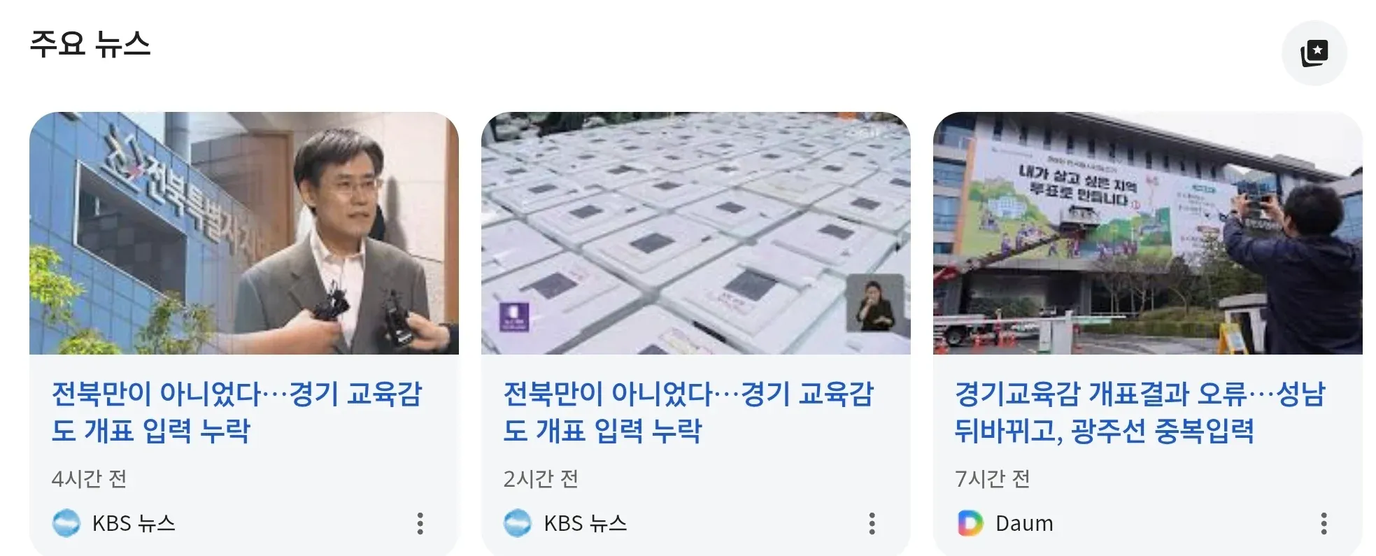 경기교육감 개표오류·입력누락·중복입력 등 선거 문제 보도하는 KBS 뉴스