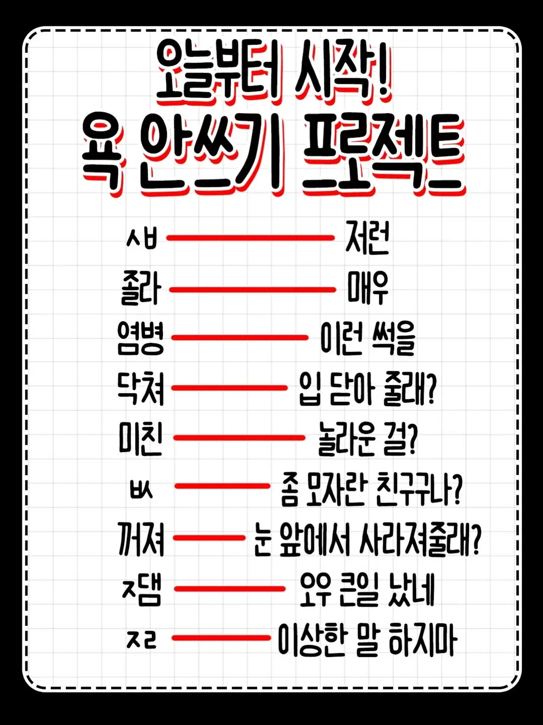 오늘부터 욕 안 쓰기 프로젝트를 선언하는 밈 이미지