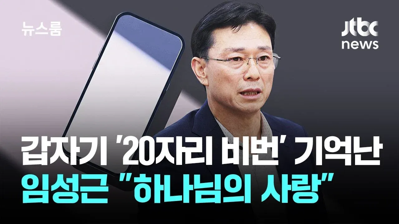 20자리 비밀번호를 기억한 임성근이 '하나님의 사랑'이라 외치는 유머 장면
