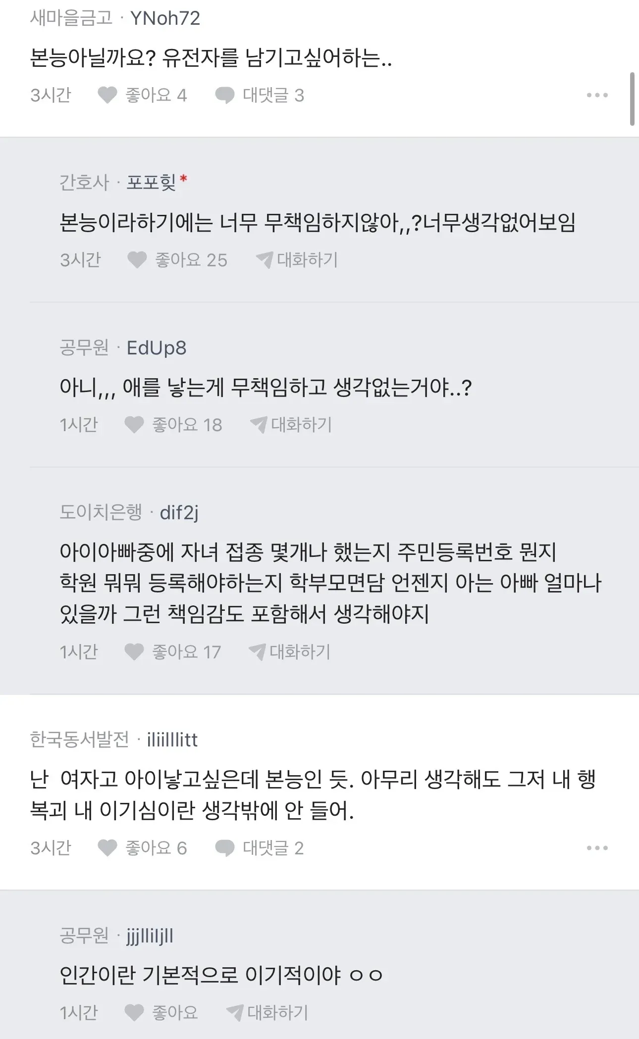 아이 양육 책임감을 논하는 온라인 커뮤니티 댓글 스크린샷