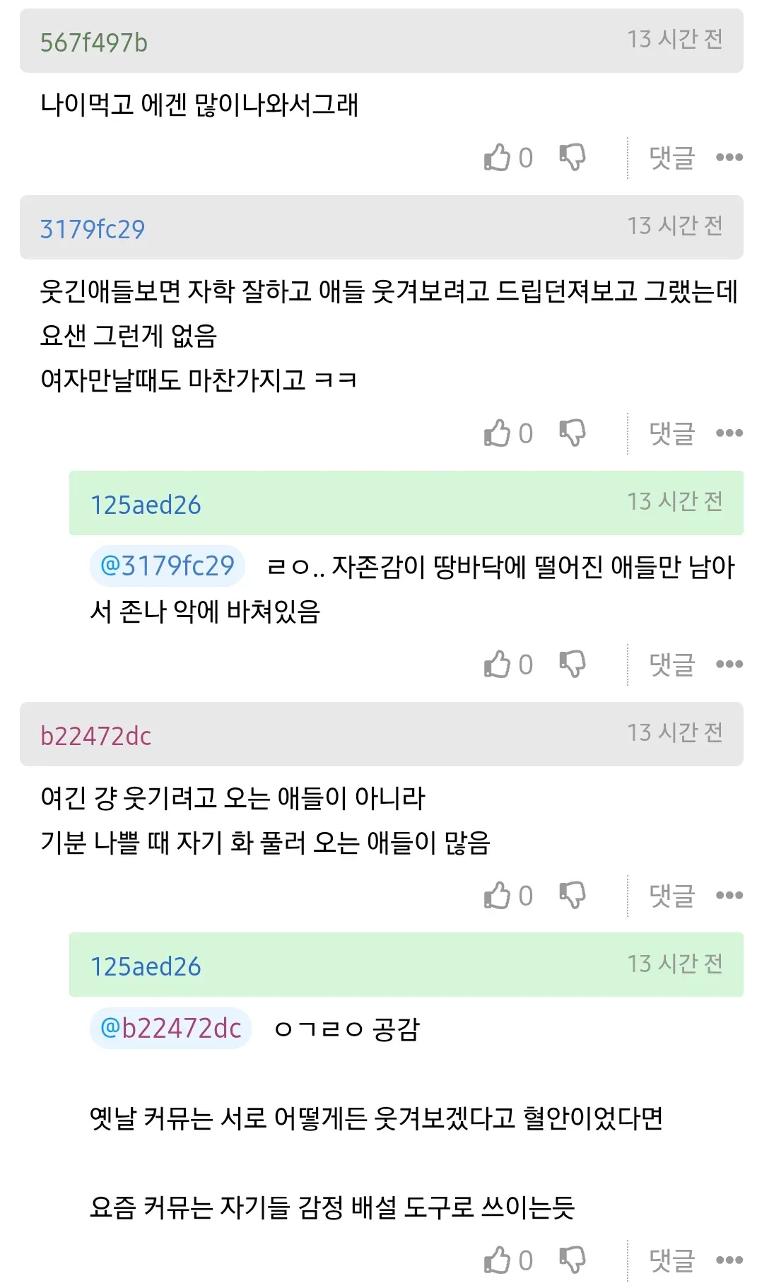 온라인 커뮤니티 댓글: 부정적으로 변한 커뮤 문화에 대한 의견