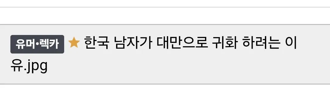 한국 남자의 대만 귀화 이유 설명