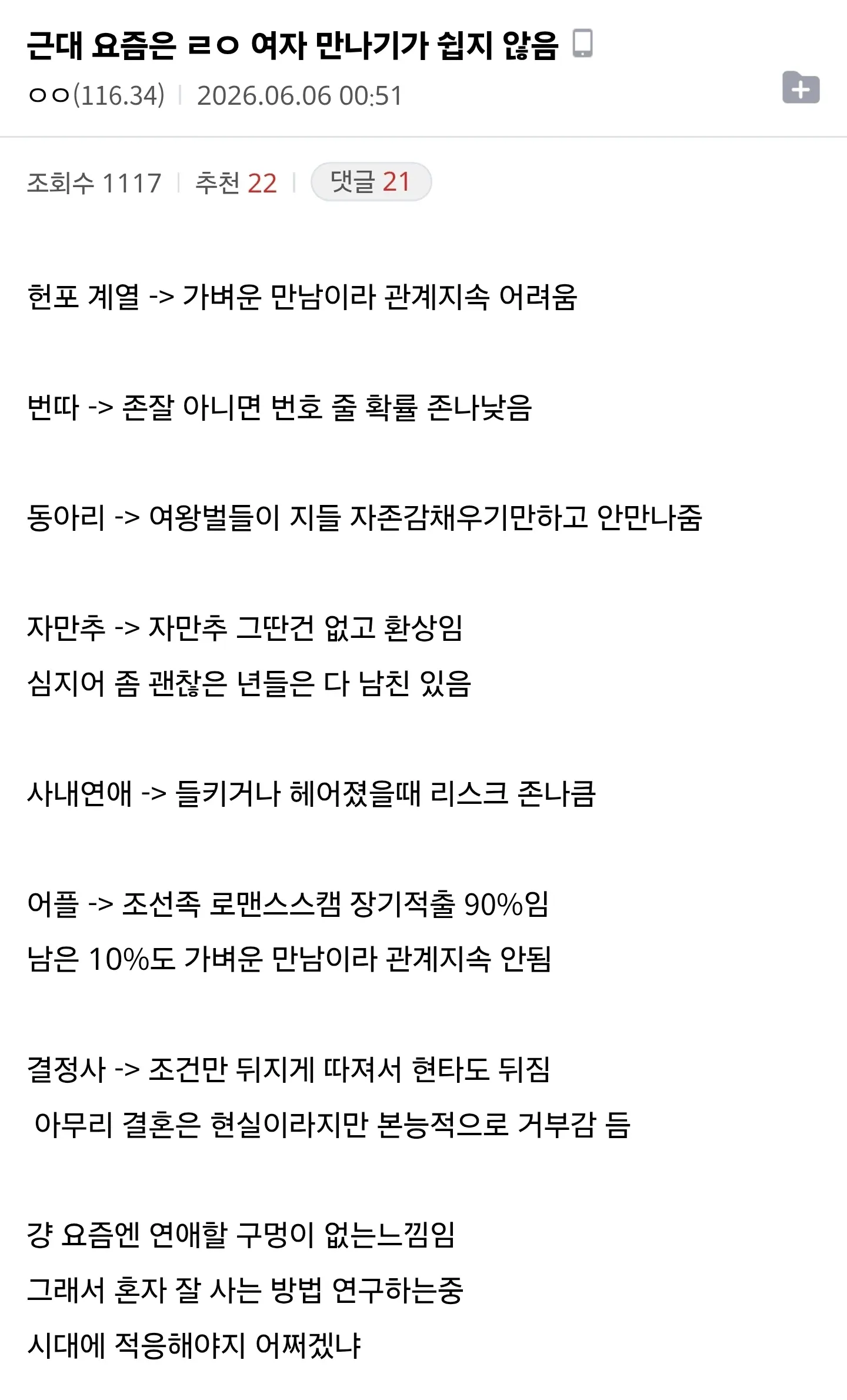 여자 만나기 어려움에 대한 분석 댓글 텍스트