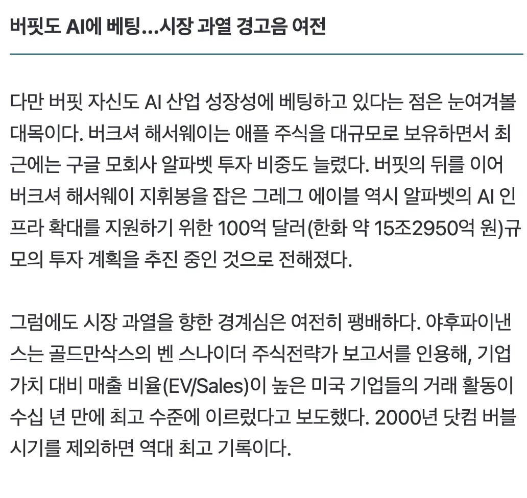버핏도 AI 투자 중, 시장 과열 경고음 여전