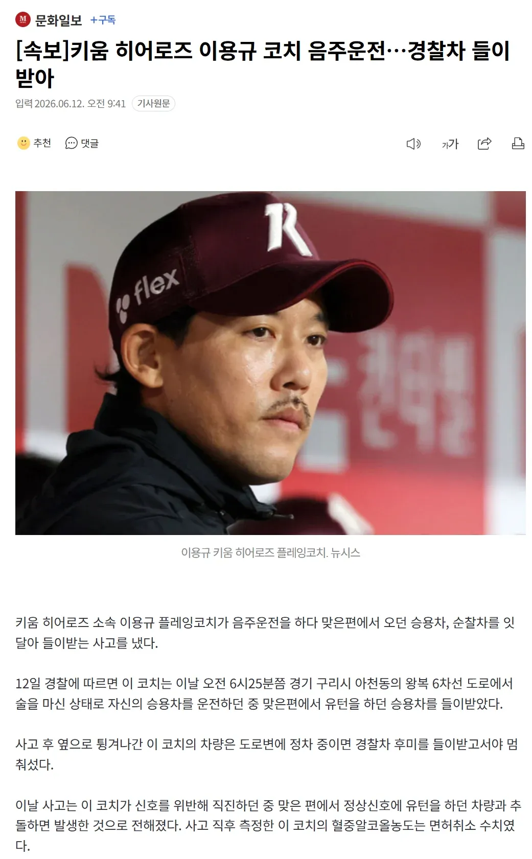 키움 히어로즈 이용규 코치 음주운전 경찰차 충돌 사고 뉴스 기사