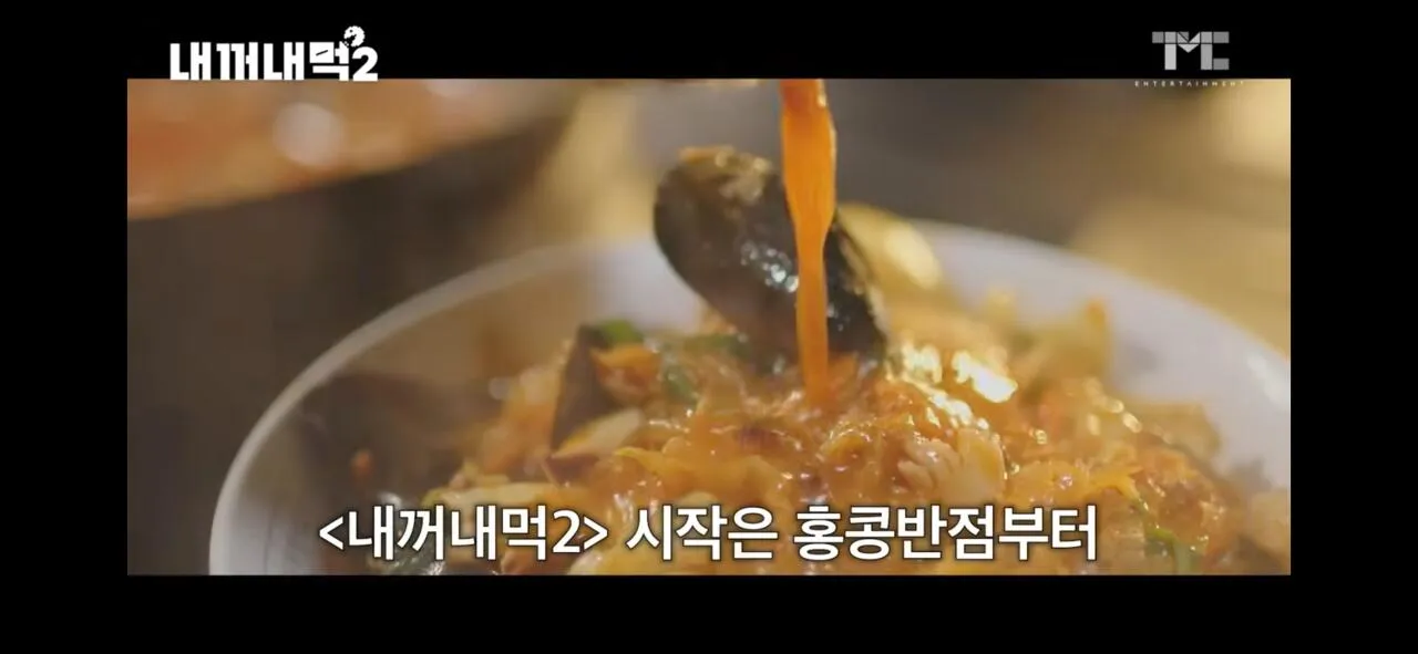 홍콩반점부터 시작한 '내까내먹2' 백종원 근황 사진