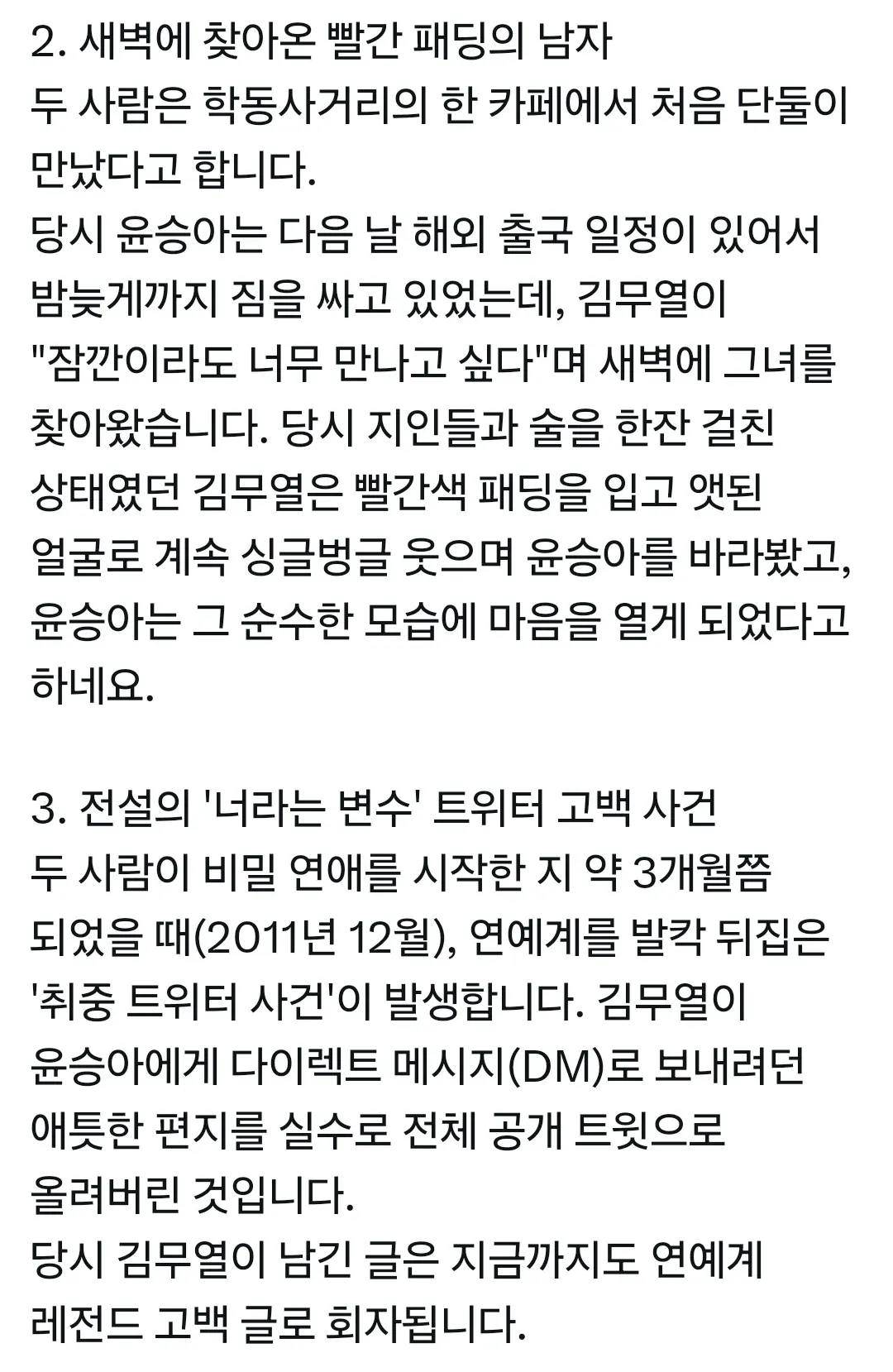 김무열과 윤승아의 러브스토리: 새벽 만남과 트위터 고백사건