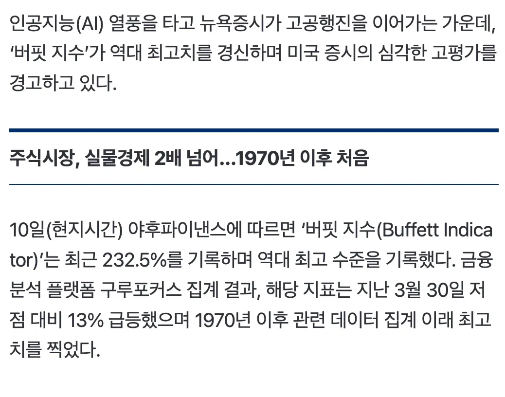 버핏 지표 232.5%, 1970년 이후 최고 수준 도달 시장 고평가 경고