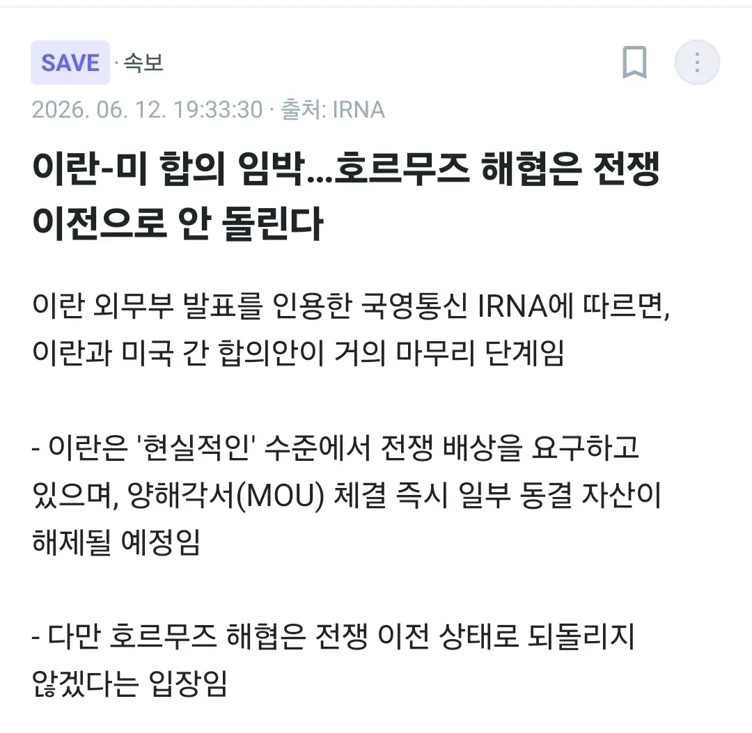 미국-이란 합의 임박, 호르무즈 해협 통제 유지 입장