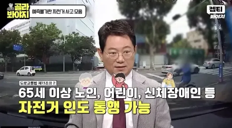 노인·어린이·장애인의 자전거 인도 통행 가능(도로교통법 제13조의 2)