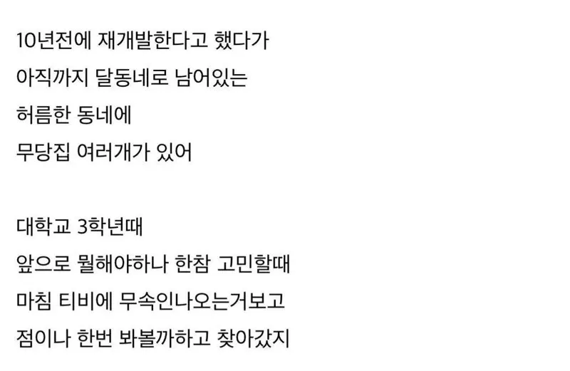 무당집이 여러 개 있는 낙후된 달동네 거리