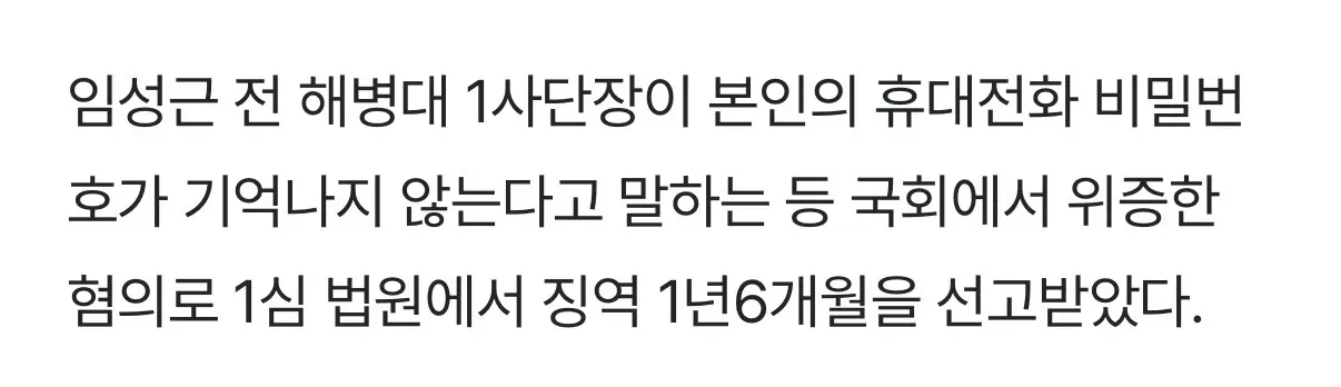 임성근 전 해병대 1사단장 위증 혐의로 징역 1년6개월 선고