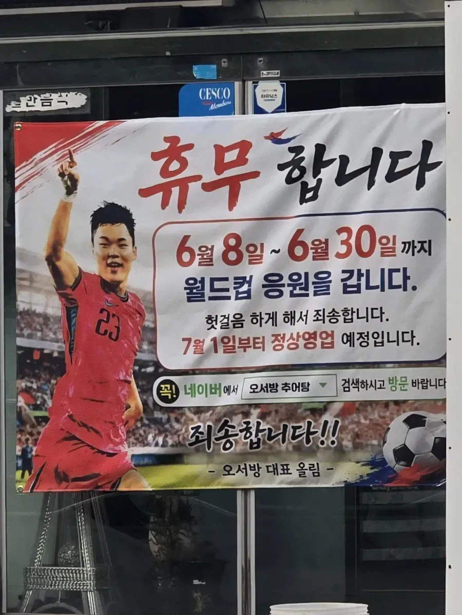 오서방 월드컵 응원 휴점 안내 (6월 8~30일)