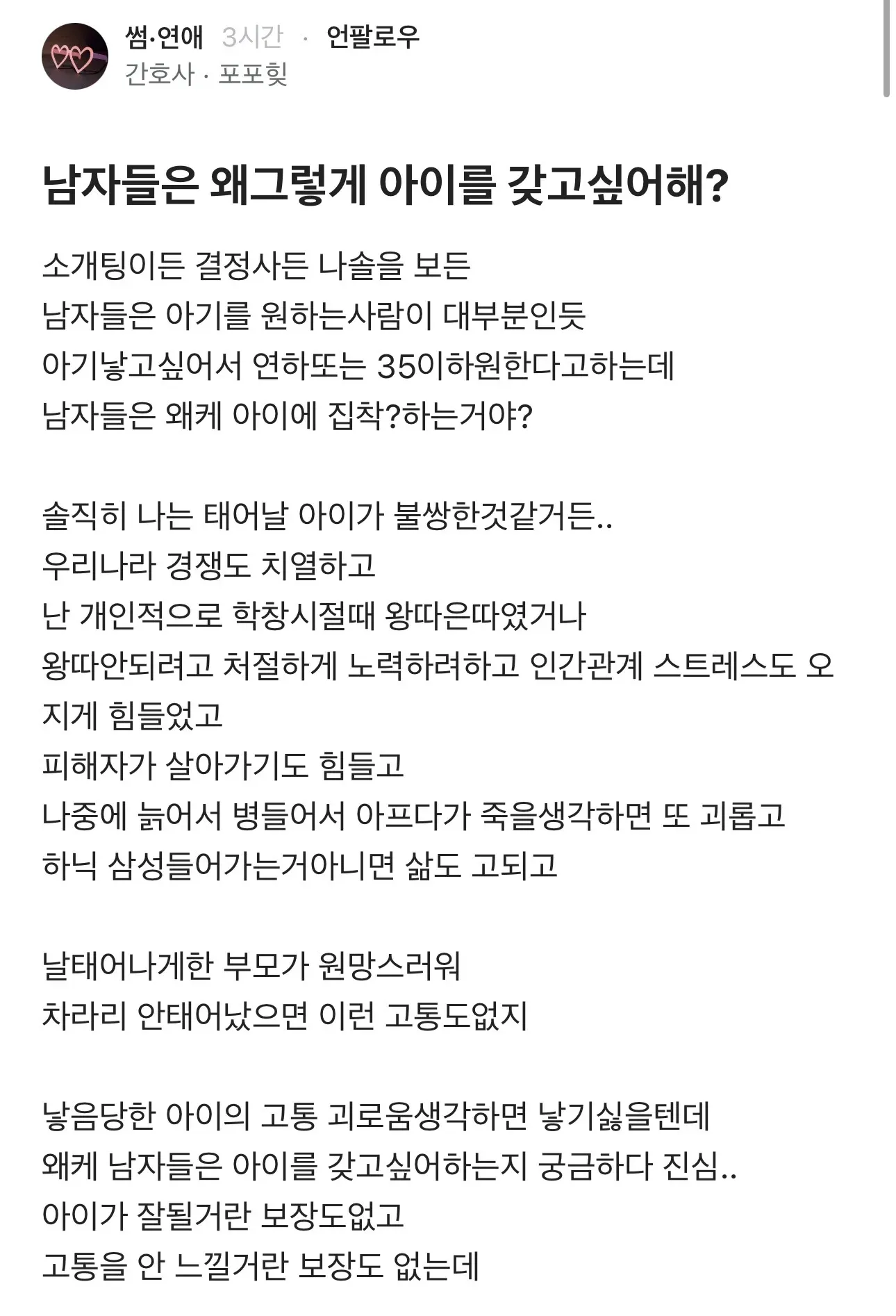 남자들이 왜 아이를 갖고 싶어하는지 묻는 온라인 커뮤니티 포스트