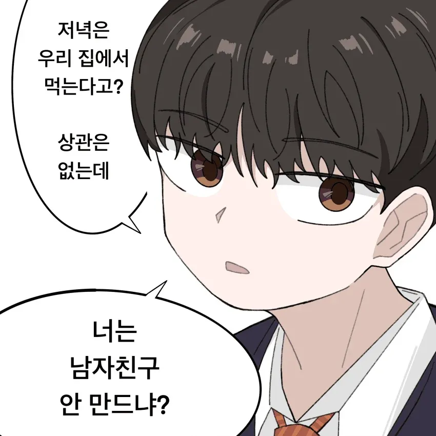 저녁을 우리 집에서 함께 먹는 소꿉친구, 남자친구 이야기를 나누다