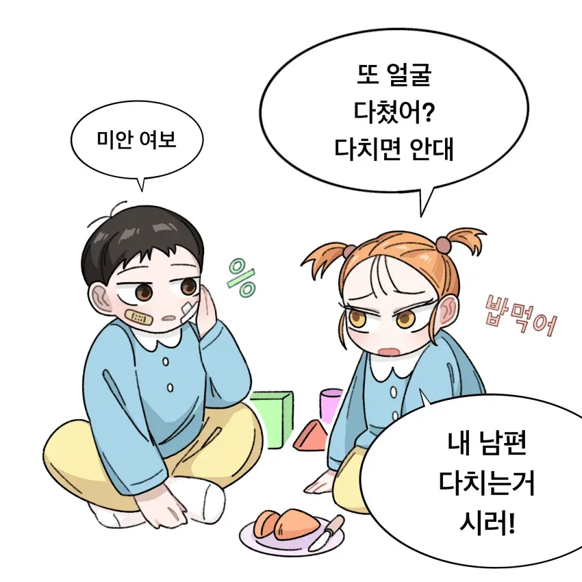 얼굴을 다친 남편을 걱정하는 아내의 달콤한 4컷 만화