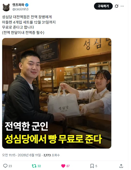성심당 대전역점, 전역 군인 대상 마누엘 4개입 무료 제공 안내