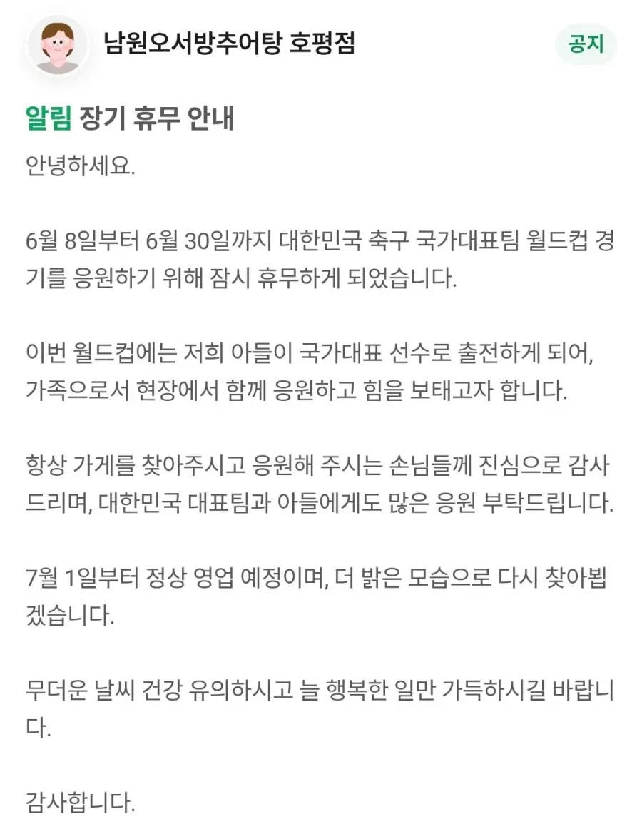 남원오서방추어탕 6월 8-30일 월드컵 응원 휴무 공지