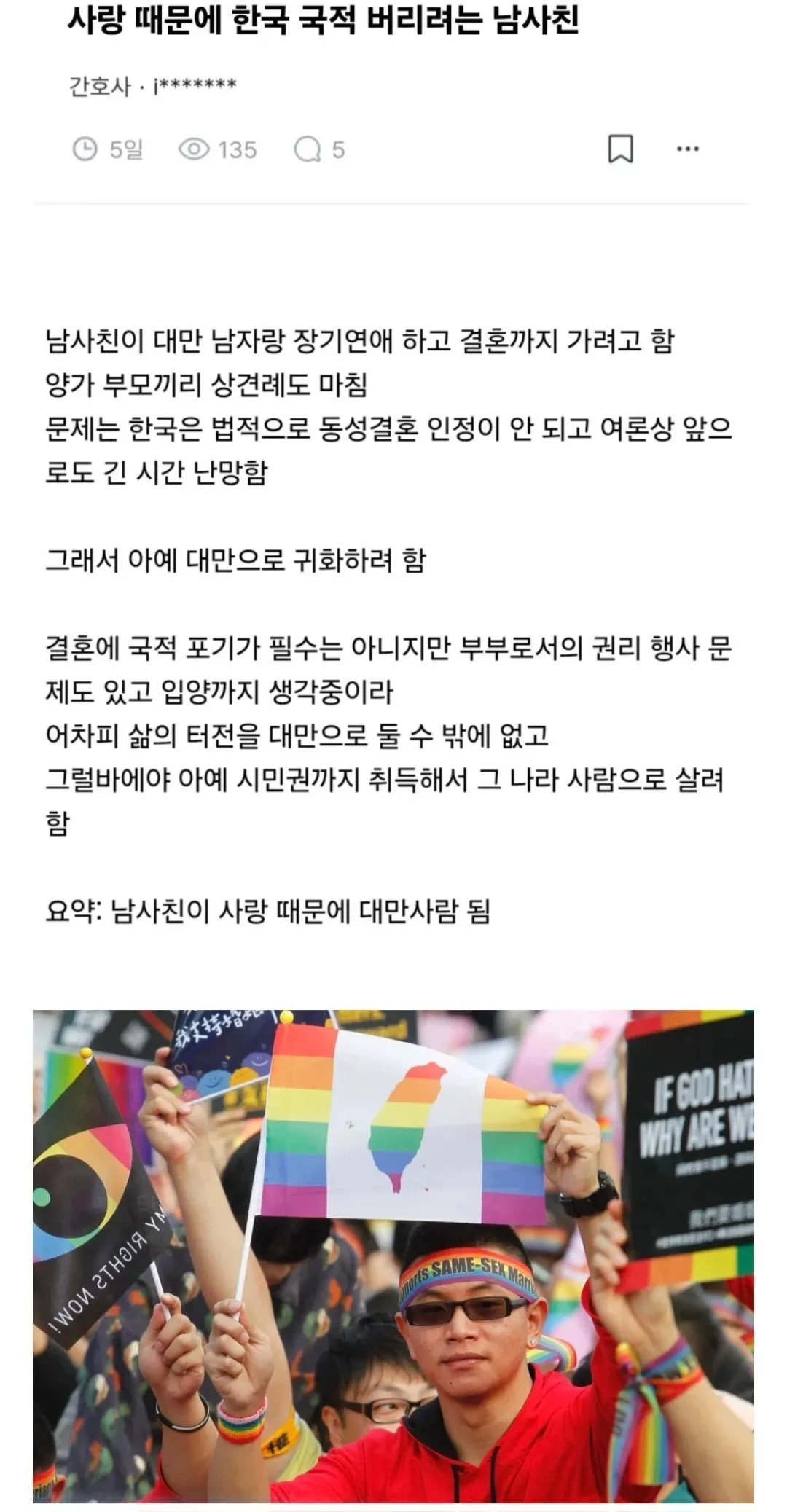대만 남자친구와의 결혼을 위해 국적 변경을 고려하는 남성 상담글