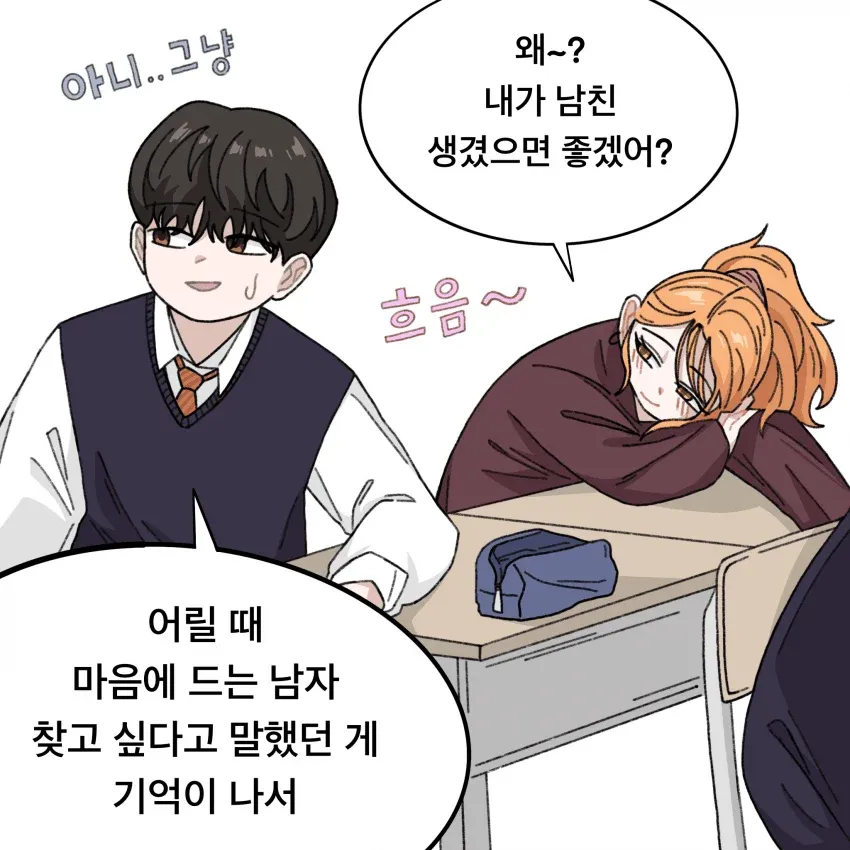 달달한 소꼉친구 4컷 만화: 어릴 때 마음에 드는 남자를 찾고 싶다던 말을 기억하며 감정을 드러내는 장면