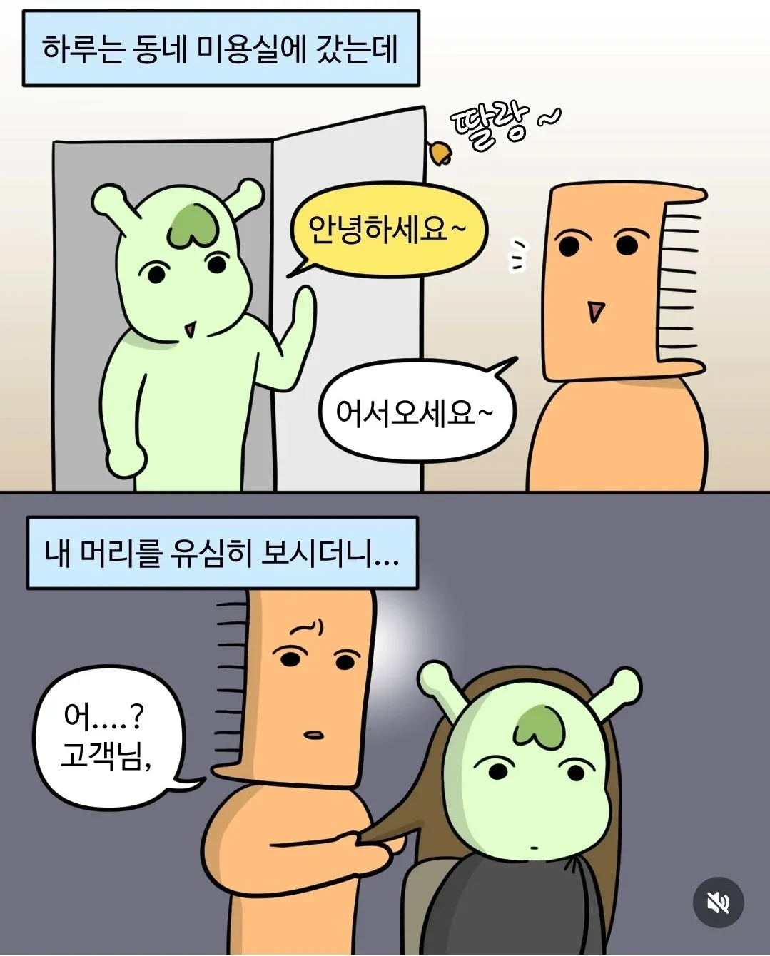 미용사가 고객의 머리를 보고 당황하는 미용실 상황