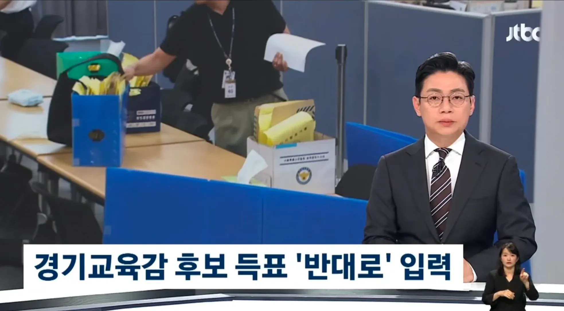경기교육감 후보 득표 반대로 입력 화면