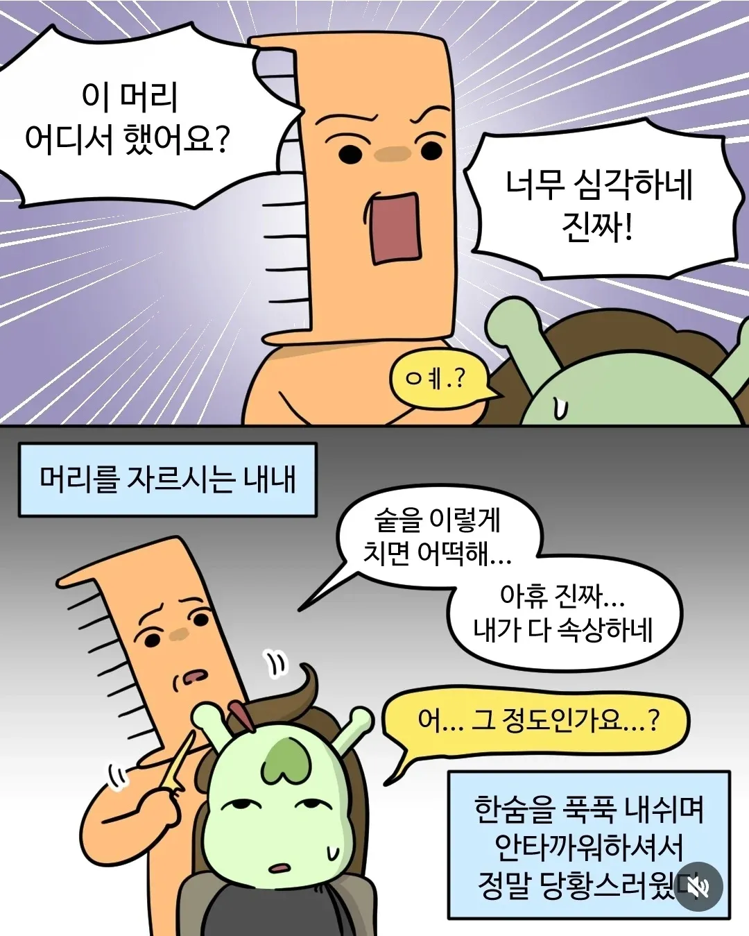 손님 머리 상태에 당황한 미용사의 한숨