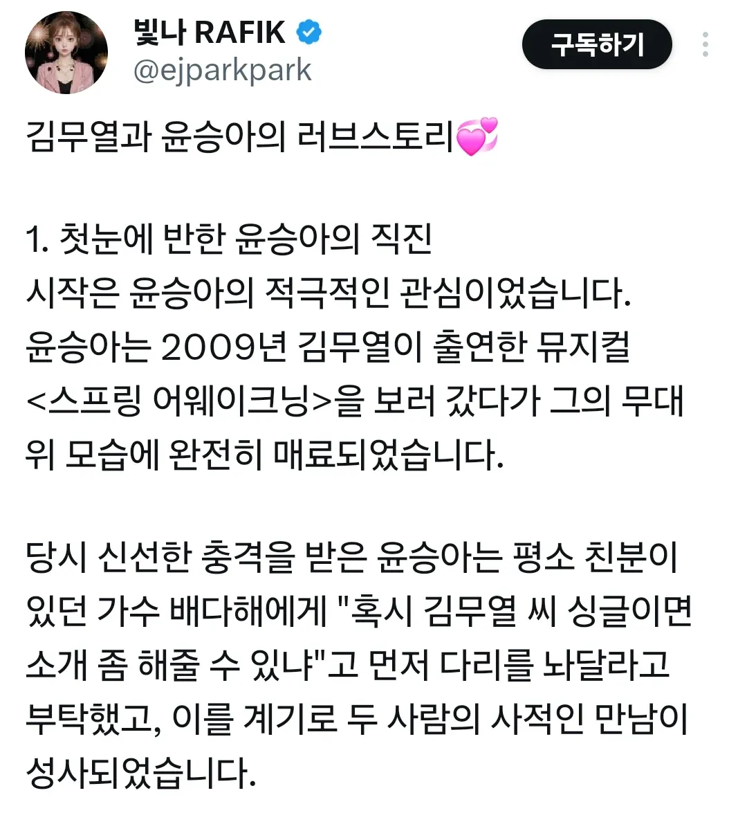 김무열·윤승아 부부 러브스토리, 2009년 뮤지컬에서 첫만남