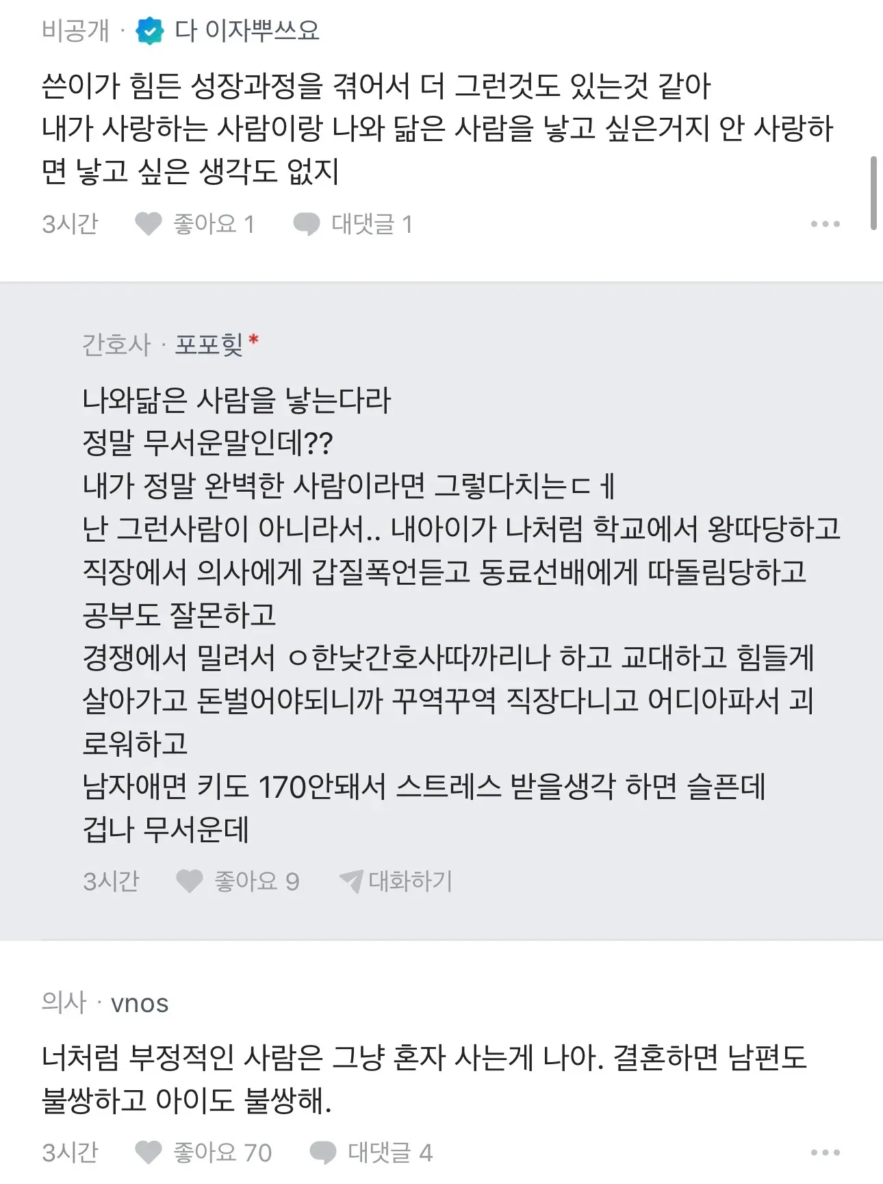 온라인 댓글: 자녀 계획과 인생 고민에 대한 대화
