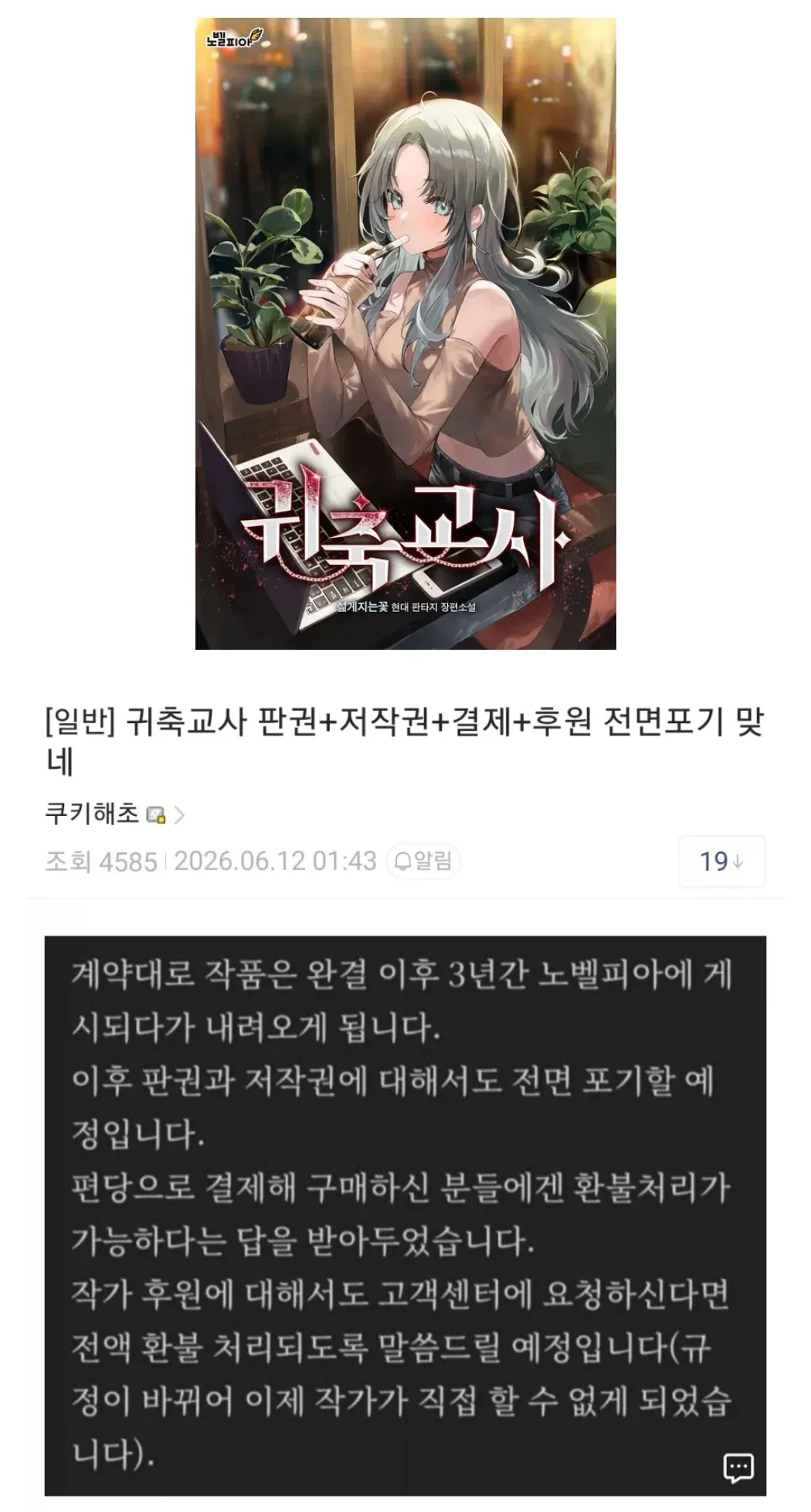 노벨피아 작가 공지: 아내 요청으로 완결 작품 삭제, 판권·저작권 포기, 환불 처리