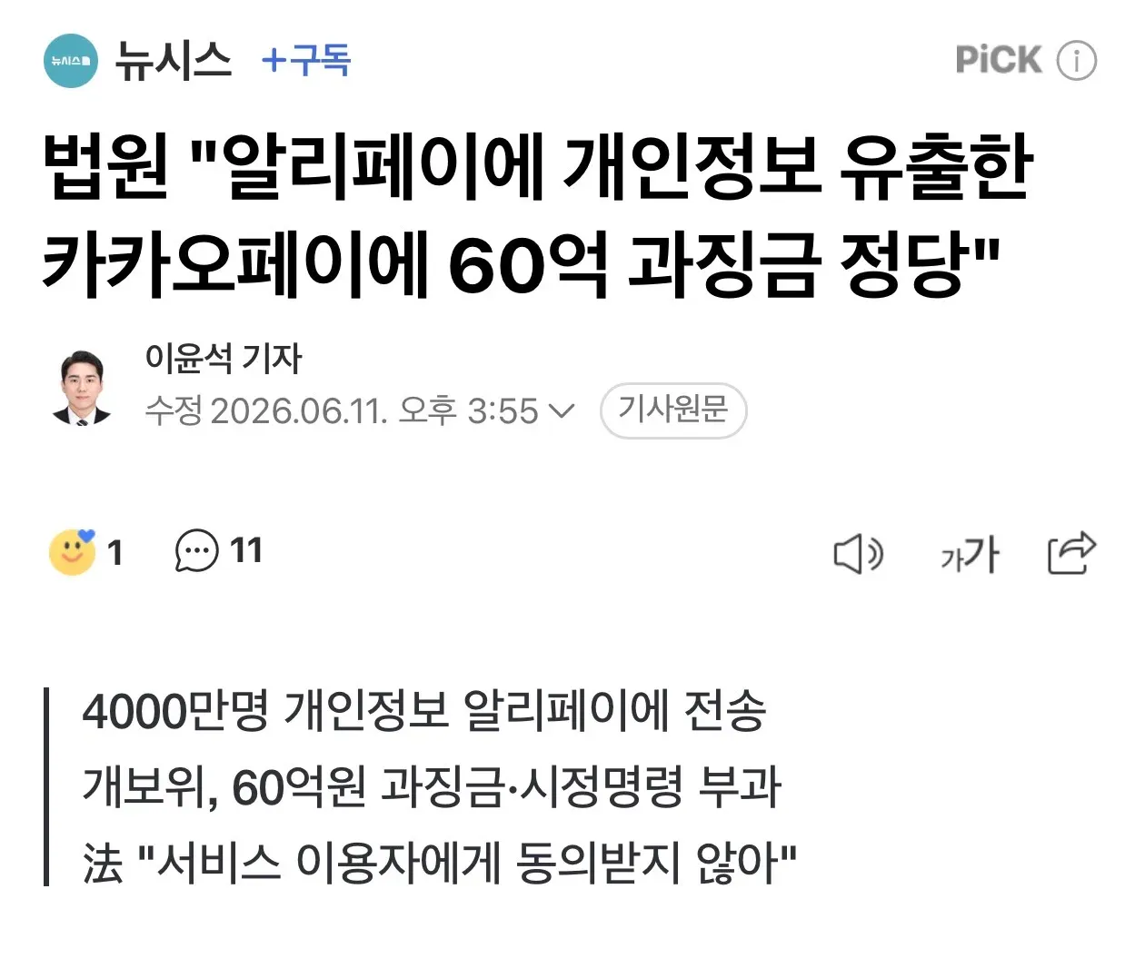 카카오 개인정보 유출 판결 기사, 법원 60억 과징금 인정