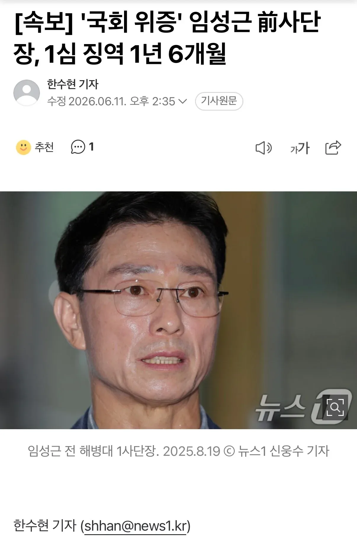 임성근 전 해병대 1사단장, 국회 위증 혐의 1심 징역 1년 6개월 판결