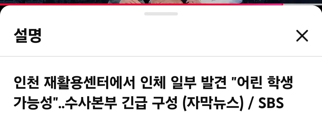 인천 재활용센터에서 인체일부 발견 사건 관련 뉴스 화면