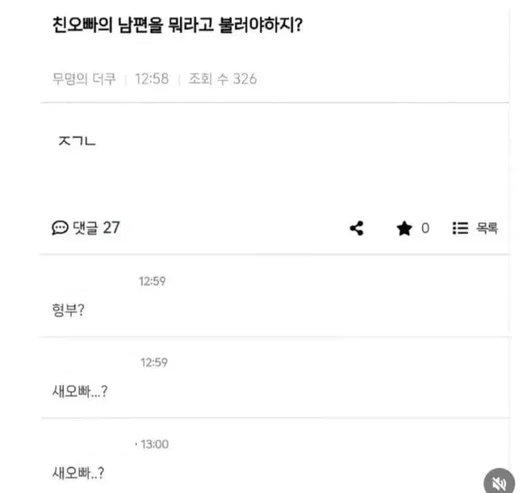 친오빠의 남편 호칭을 묻는 온라인 커뮤니티 질문 게시물