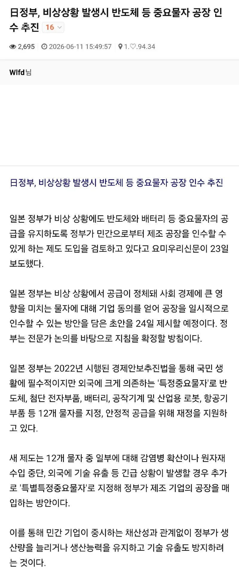 일본 정부, 비상시 반도체 등 핵심산업 시설 징발 법제화