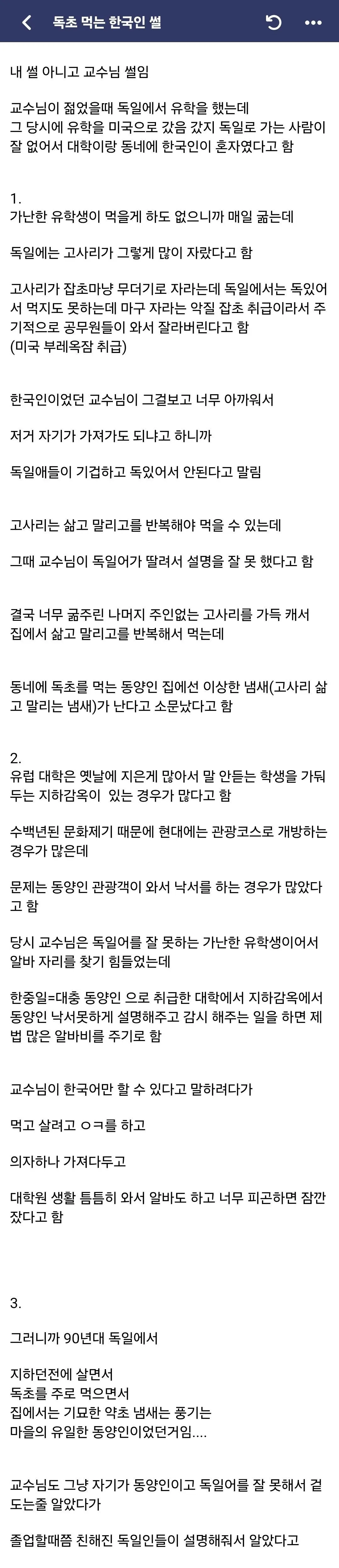 독일 유학생의 독초 오해와 한국인 교수의 일화