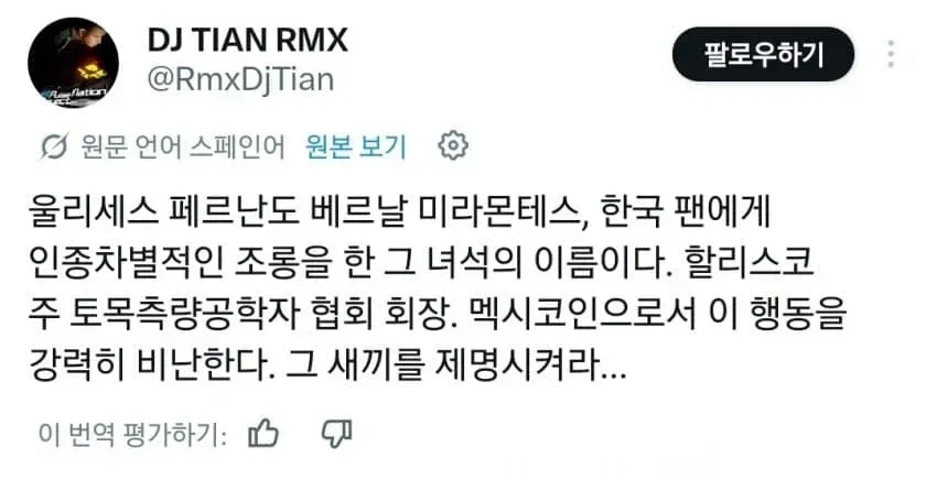 한국 팬에게 인종차별한 멕시코인을 비난하는 트윗
