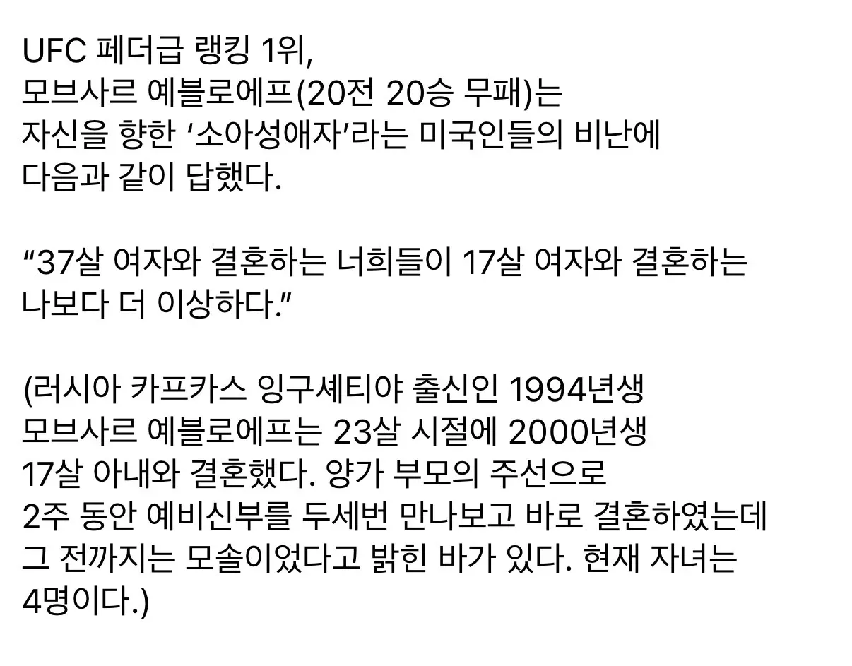UFC 페더급 1위 모브사르 예블로에프의 결혼 나이 차이 관련 발언