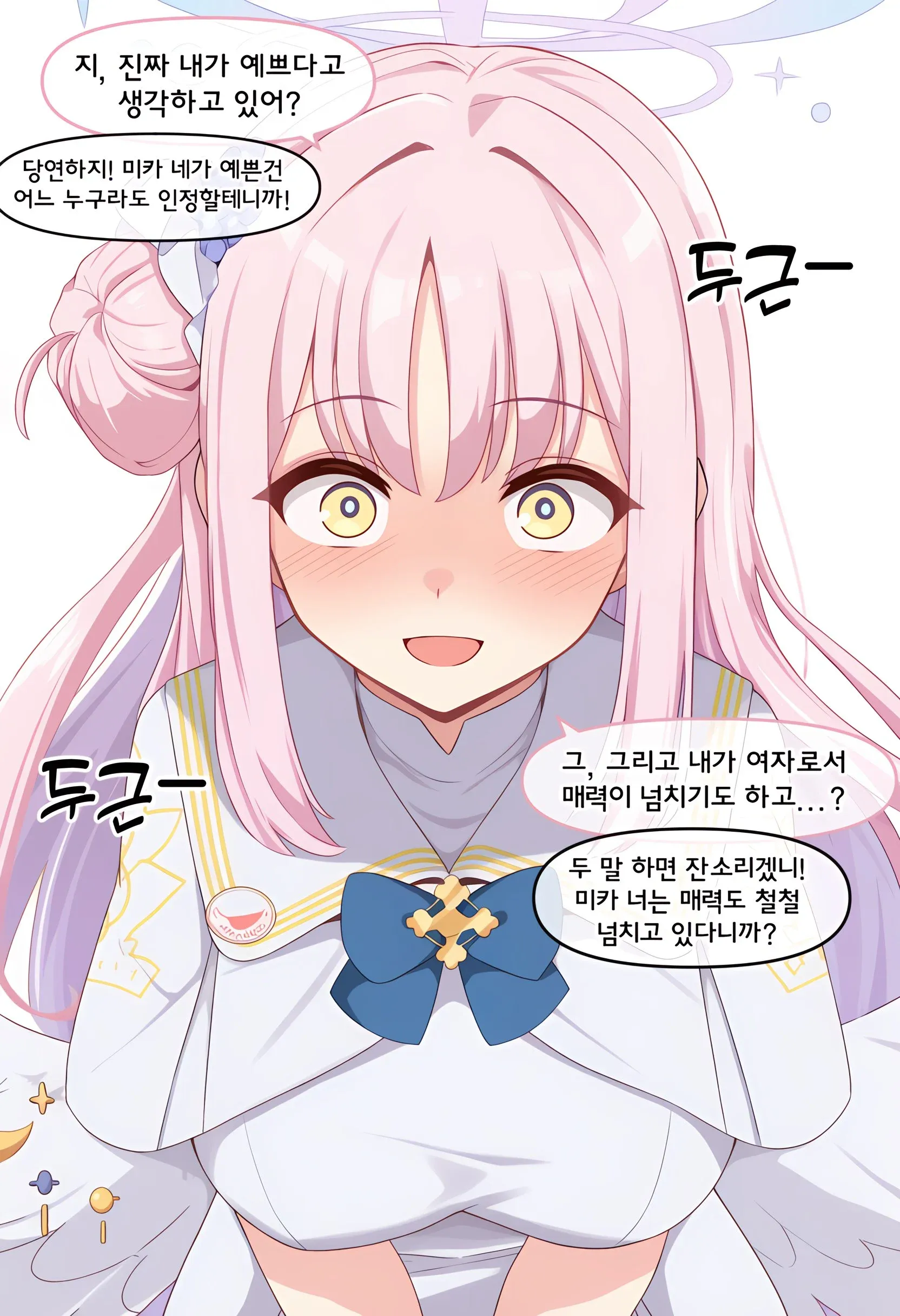 미카가 칭찬받을 때의 설렘과 기쁨