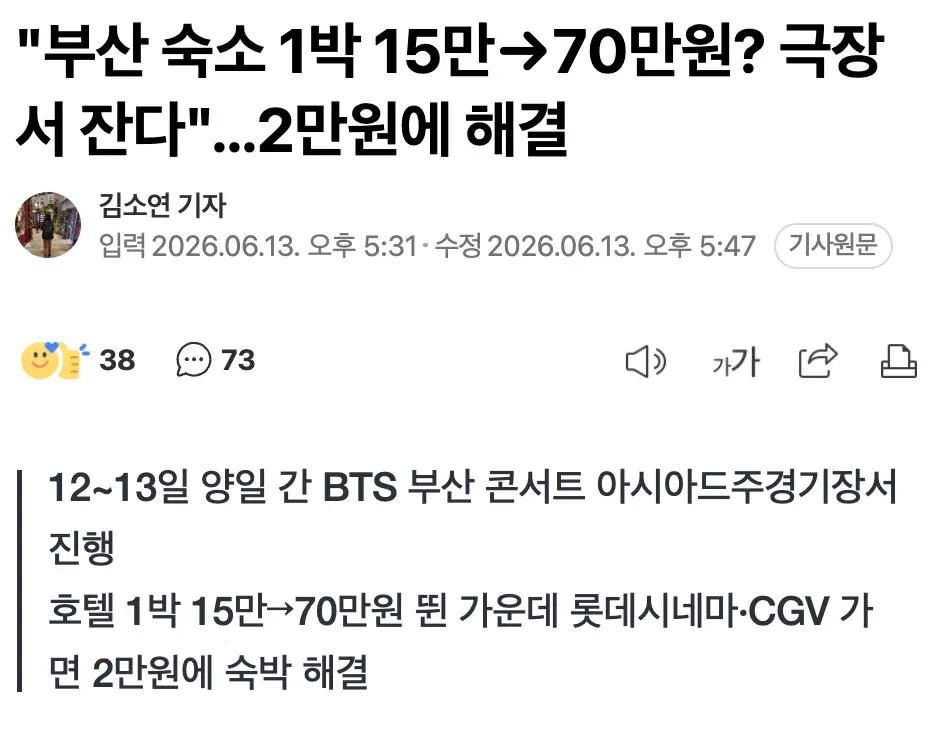 BTS 부산 콘서트로 호텔 숙박료 70만원까지 폭등, 극장 숙박 2만원 대안
