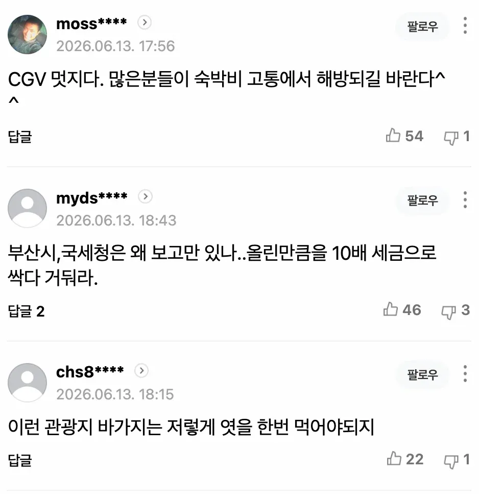 부산 숙박료 논란: 영화관 2만원 vs 숙소 70만원 가격 비교 댓글