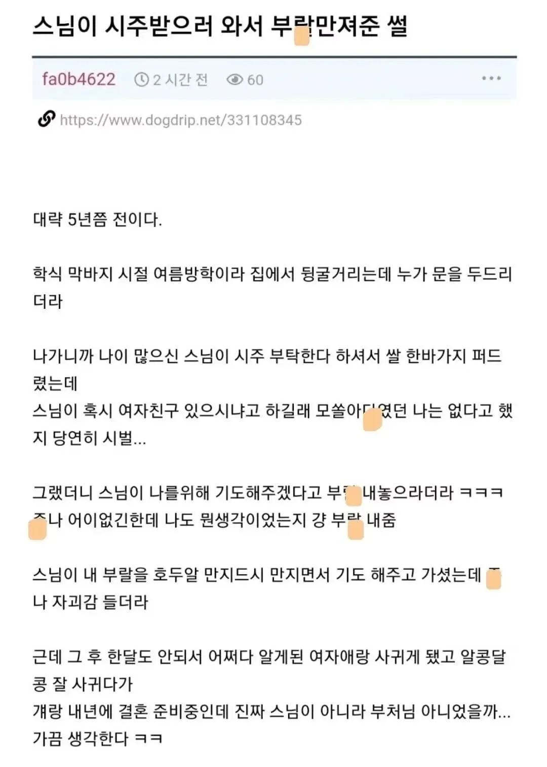 스님의 기도 후 인생이 바뀐 이야기를 담은 커뮤니티 글