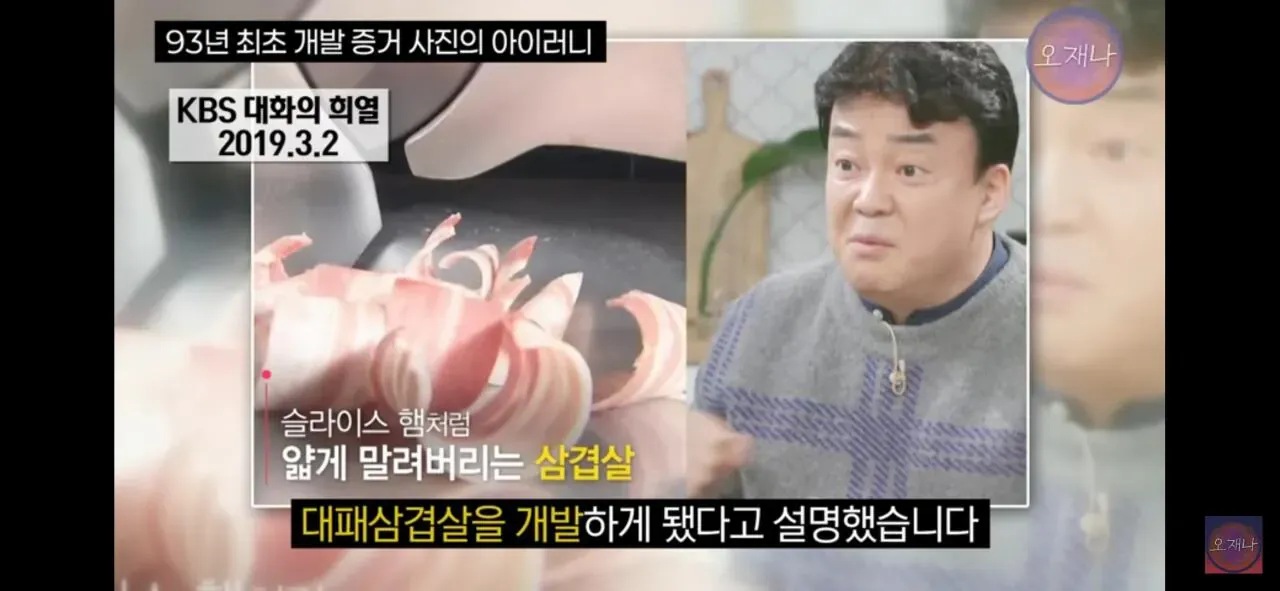 백종원 대표의 대패삼겹살 개발 스토리, KBS 2019년 방송