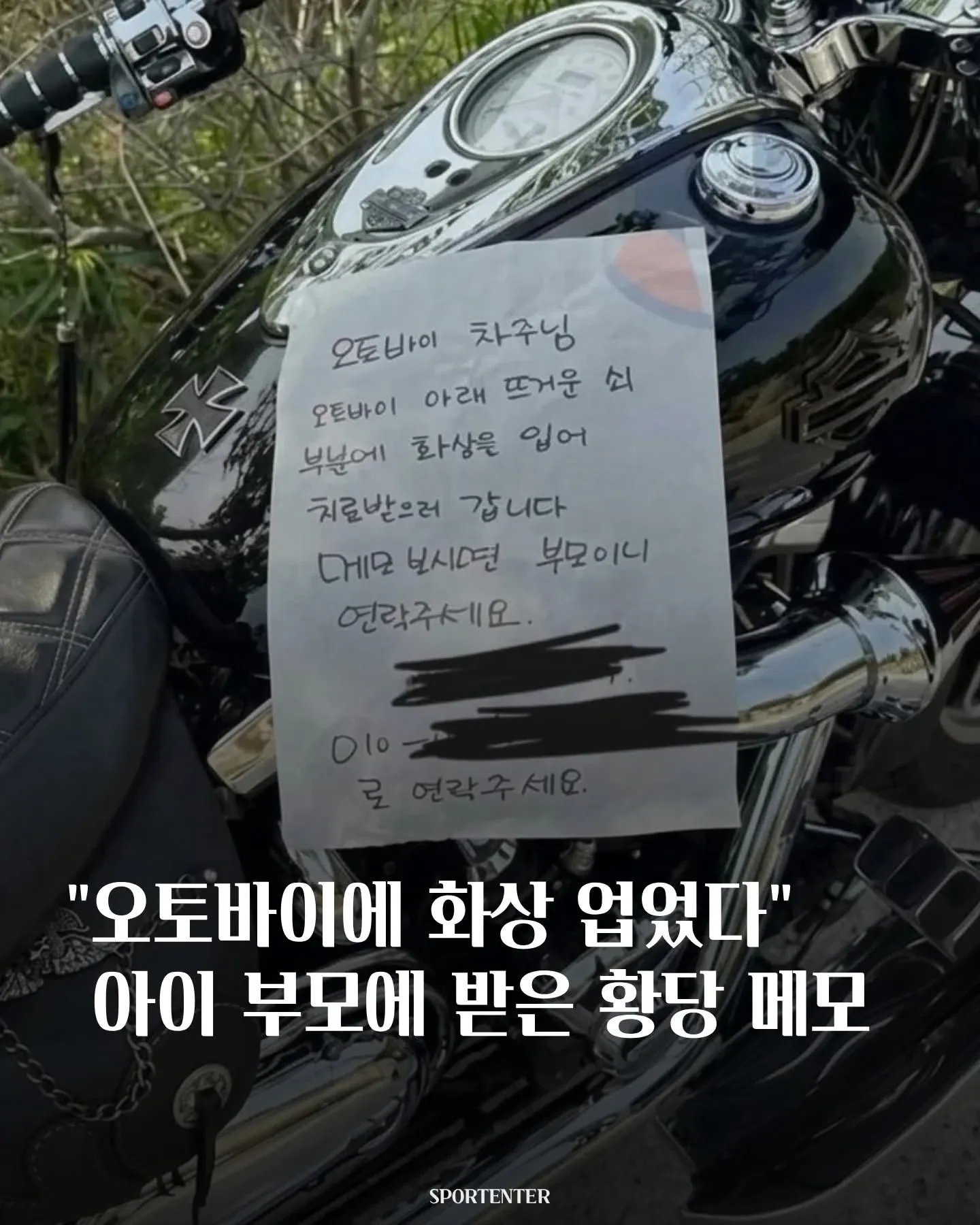 오토바이로 인한 아이 부상 신고