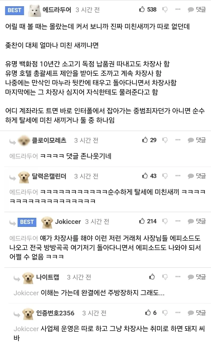 식객 성찬이의 차장사 집착 이유를 분석하는 온라인 댓글
