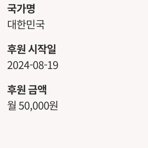 대한민국 월 50,000원 후원 (2024-08-19 시작)