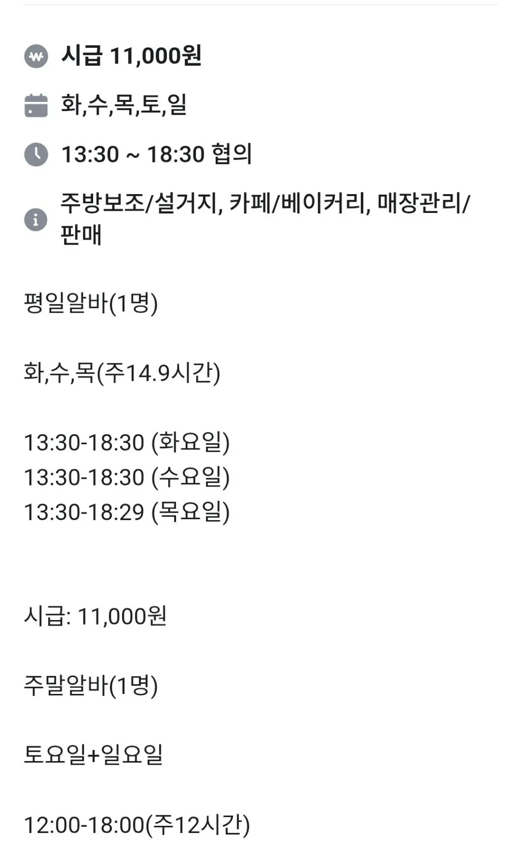 카페 알바 채용공고: 시급 11,000원, 평일/주말 근무