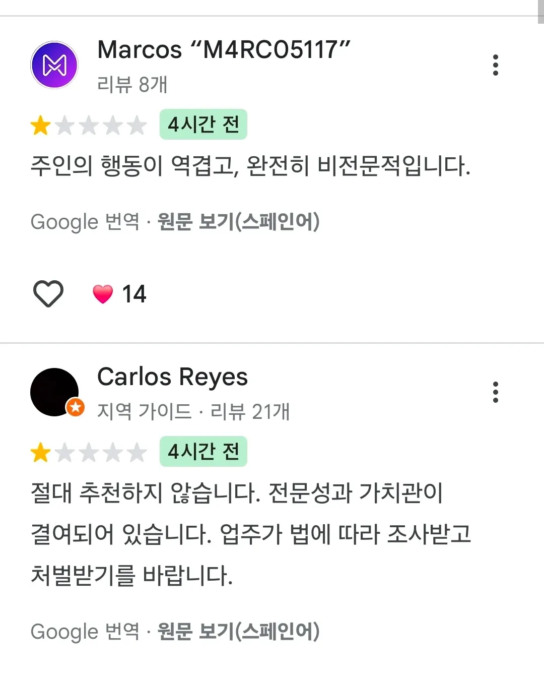 인종차별 혐의 회사의 부정적 리뷰 스크린샷